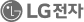 LG전자